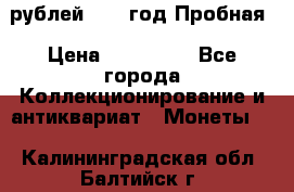  50 рублей 1993 год Пробная › Цена ­ 100 000 - Все города Коллекционирование и антиквариат » Монеты   . Калининградская обл.,Балтийск г.